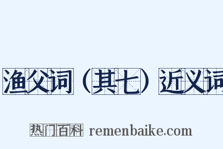 渔父词（其七）近义词是什么意思的图片